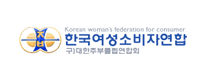 한국여성소비자연합