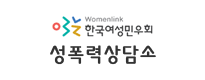 한국여성 성폭력상담소