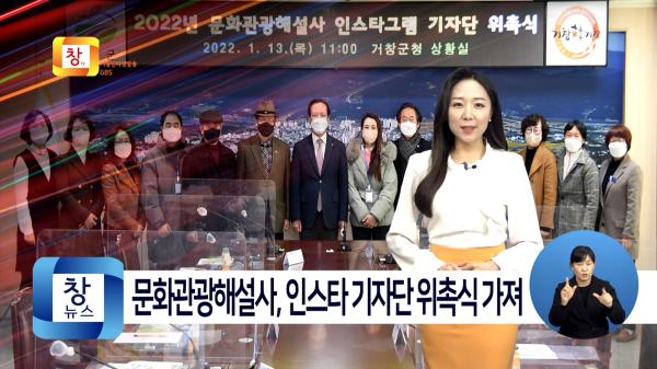 [1월3주] 2022 거창군 문화관광해설사 인스타그램 기자단 위촉식 개최