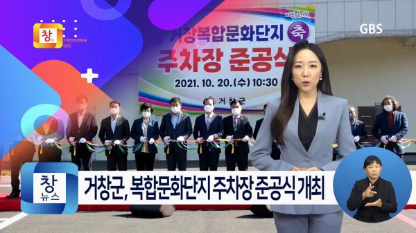[10월4주] 거창군, 복합문화단지 주차장 준공식 개최