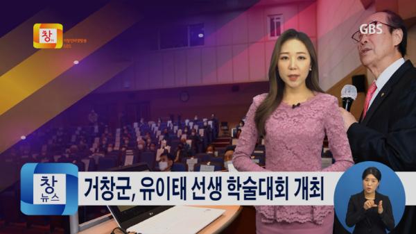 [11월2주] 거창군, 거창 출신 조선 명의「유이태 선생 학술대회」개최