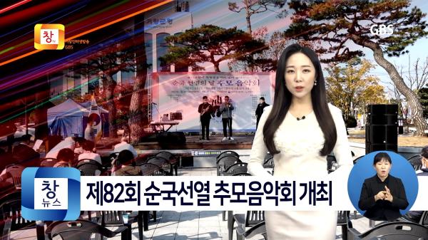 [11월4주] 광복회 경남북부연합지회, 순국선열 추모음악회 개최