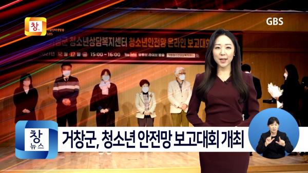 [12월3주] 거창군, 청소년안전망 온라인 보고대회 개최