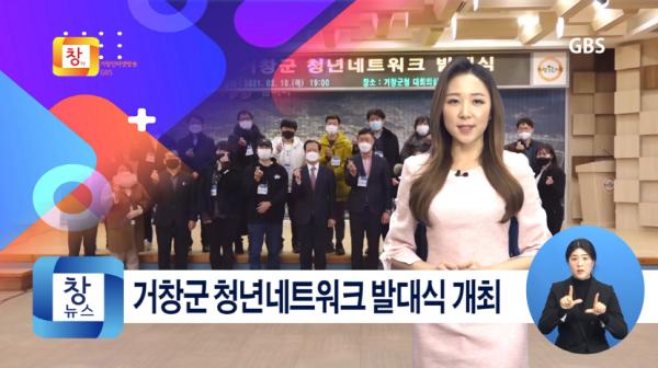 [2월4주] 거창군, 제1기 청년네트워크 발대식 개최