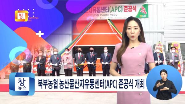 [5월4주] 거창군, 북부농협 농산물산지유통센터(APC) 준공식 개최