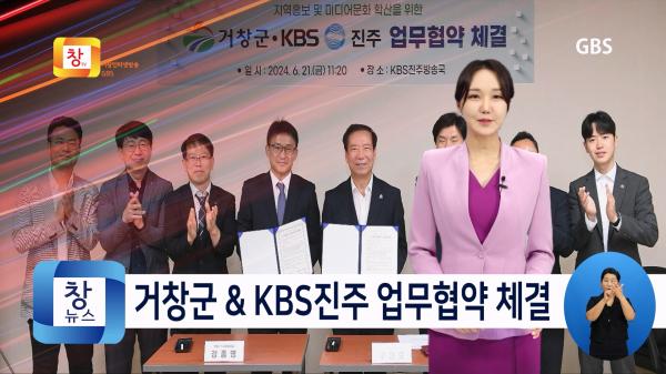 [6월4주] 거창군-KBS진주 방송국, 미디어 교육 협약 체결