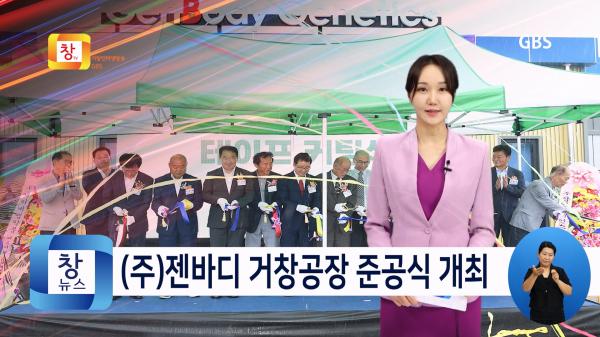 [6월4주] 진단키드 선도기업, ㈜젠바디 BR센터 거창공장 준공식 개최