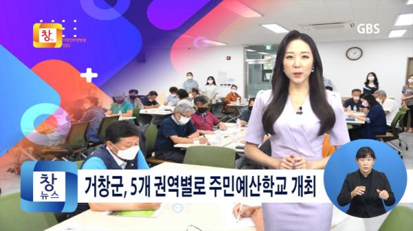 [8월1주] 거창군, 재정민주주의 실현을 위한 주민예산학교 개최