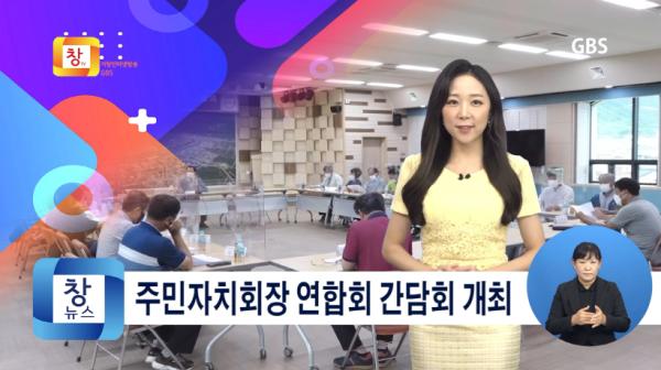 [8월3주] 거창군 주민자치회장 연합회 3분기 간담회 개최