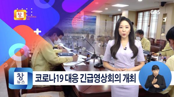 [8월4주] 거창군 코로나19 대응 긴급영상회의 개최