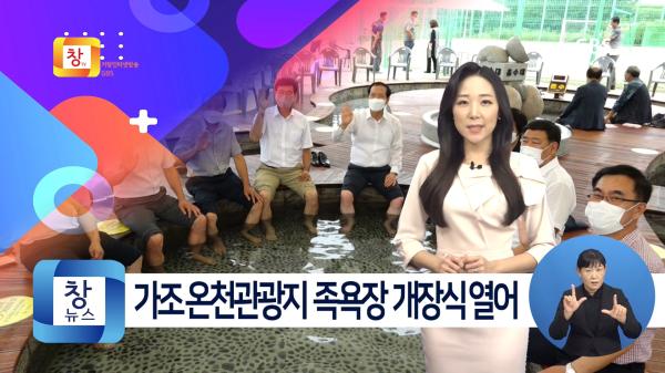 [9월2주] 거창군 가조온천관광지 족욕장 개장식 개최