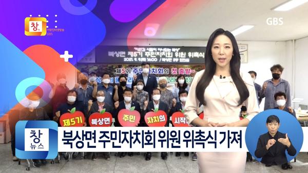 [9월2주] 북상면 제5기 주민자치회 위원 위촉식 개최