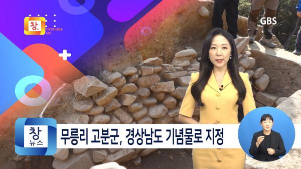 [9월1주] ‘거창 무릉리 고분군’ 경남도 기념물 지정 쾌거 