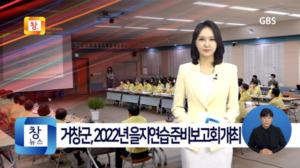 [8월3주]거창군, 2022년 을지연습 준비보고회 개최