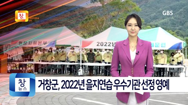 [9월3주]거창군, 2022년 을지연습 우수기관 선정 영예