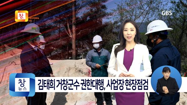 [4월3주]김태희 거창군수 권한대행, 해빙기 주요 사업장 현장점검