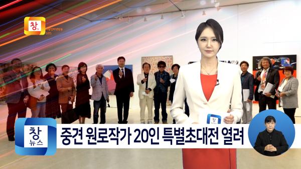 [5월3주]거창문화센터 재개관 기념 중견 원로작가 20인 특별초대전 열려