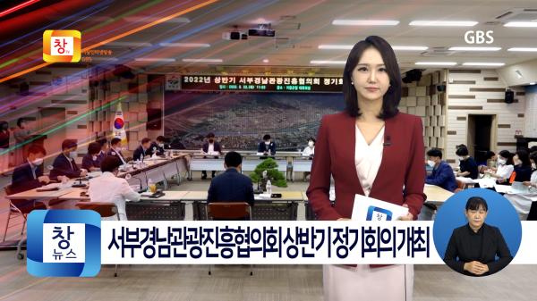 [6월4주]서부경남관광진흥협의회 상반기 정기회의 개최