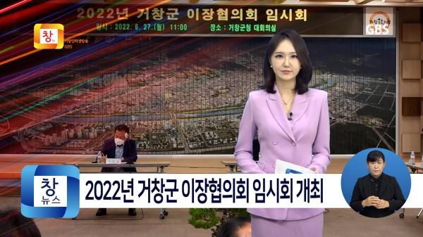 [6월5주]2022년 거창군 이장협의회 임시회 개최