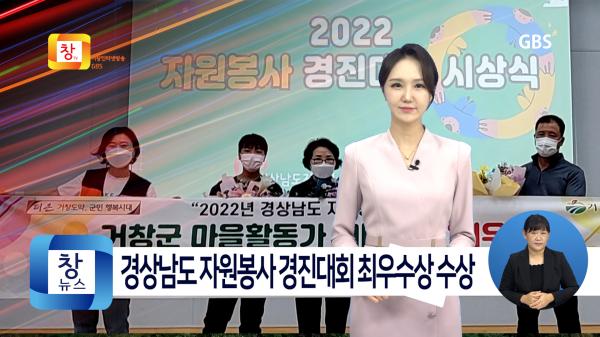[10월2주]거창군, 경상남도 자원봉사 경진대회 2년 연속 최우수상 수상
