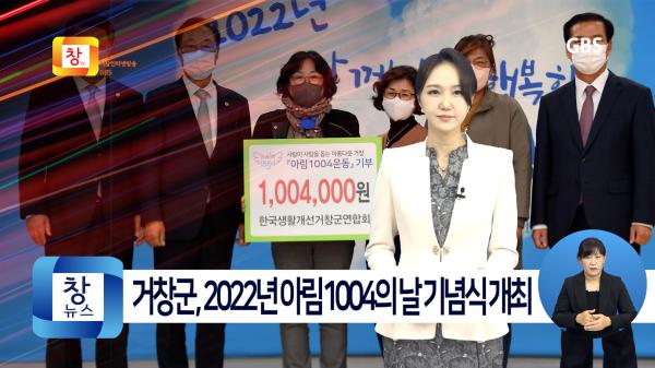 [10월5주]거창군, 2022년 아림1004의 날 기념식 개최