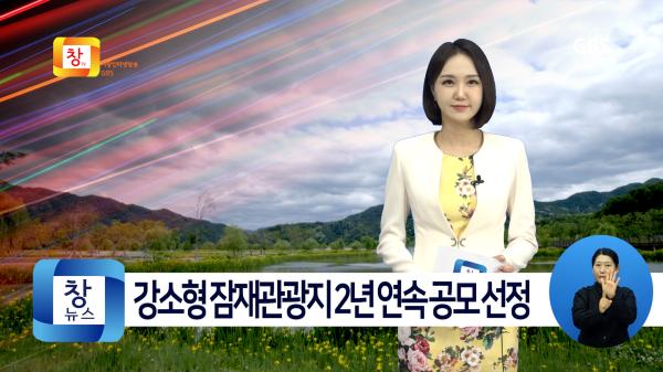 [2월1주]거창군, 강소형 잠재관광지 2년 연속 공모 선정