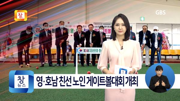 [6월2주]거창군, 제24회 영·호남 친선 노인 게이트볼대회 개최