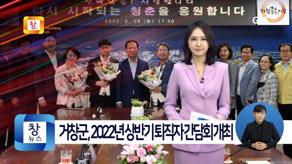 [6월5주]거창군, 2022년 상반기 퇴직자 간담회 개최