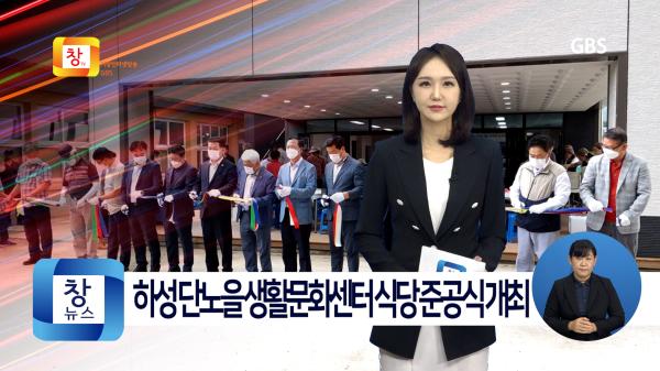 [7월2주]하성 단노을 생활문화센터 식당 준공식 개최