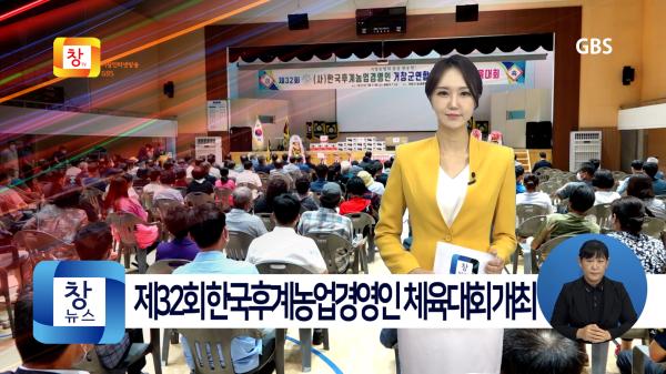 [7월4주]제32회 한국후계농업경영인 거창군연합회 체육대회 개최