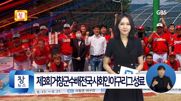 [8월4주]제3회 거창군수배 전국 사회인 야구리그 성료