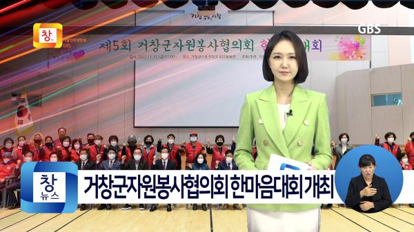 [11월2주]2022년 거창군자원봉사협의회 한마음대회 성황리 개최
