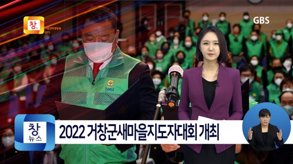 [12월1주]2022 거창군새마을지도자대회 개최