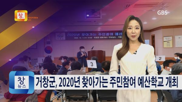 [10월2주] 거창군, 2020년 찾아가는 주민참여 예산학교 개최