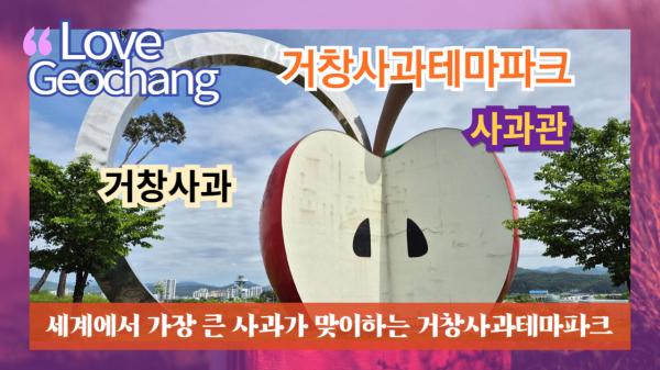 세계에서 가장 큰 사과가 맞이하는 거창사과테마파크