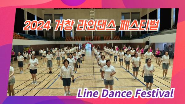 2024 거창 라인댄스 페스티벌 Line Dance Festival