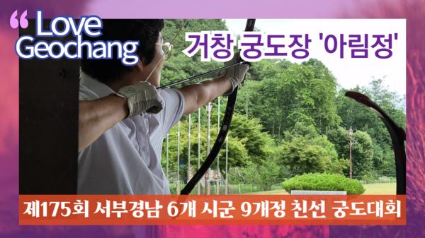 제175회 서부경남 6개 시군 9개정 친선 궁도대회 개최