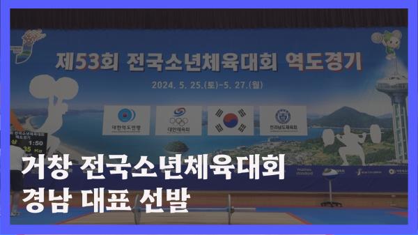 전국소년체육대회 역도 경남대표 선발