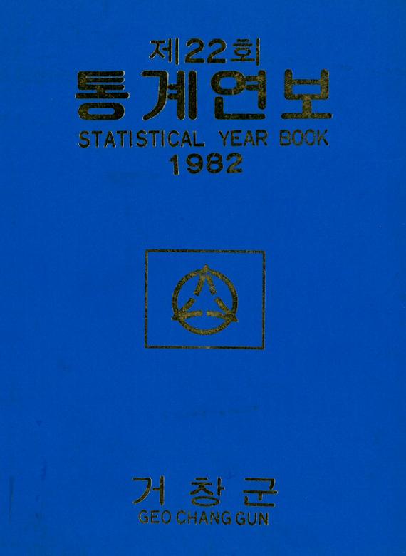 1982년도 통계연보