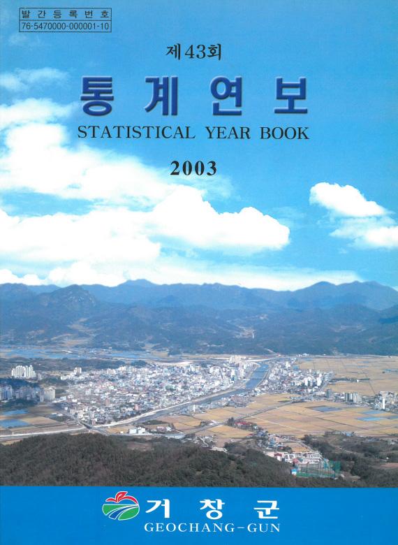 2003년도 통계연보